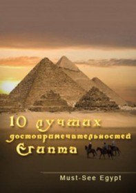 10 лучших достопримечательностей Египта (2002)