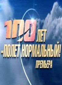 100 лет   полет нормальный (2012)