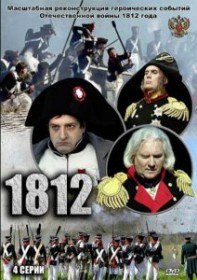 1812 (2 серия)