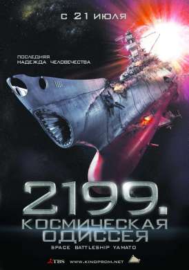 2199: Космическая одиссея / Space Battleship Yamato смотреть онлайн (2010)
