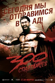 300 Спартанцев / 300