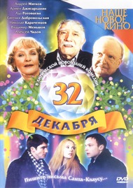 32 декабря