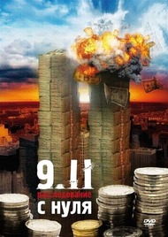 9/11: Расследование с нуля / Zero: An Investigation Into 9/11