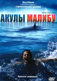 Акулы Малибу / Malibu Shark Attack