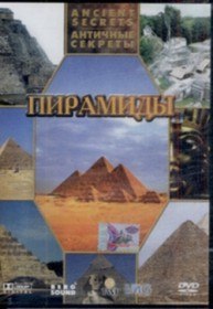 Античные секреты. Пирамиды (2003)