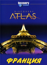 Атлас Дискавери: Франция / Discovery Atlas: France