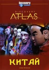 Атлас Дискавери: Китай / Discovery Atlas: China (2006)