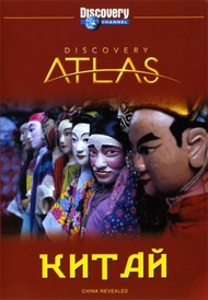 Атлас Дискавери: Китай / Discovery Atlas: China
