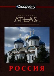Атлас Дискавери: Россия / Discovery Atlas: Russia
