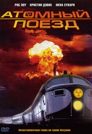 Атомный поезд / Atomic Train