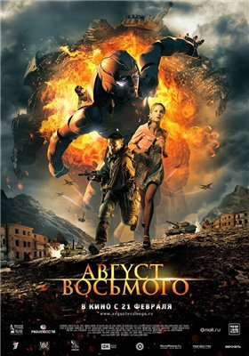 Август Восьмого смотреть онлайн (2012)