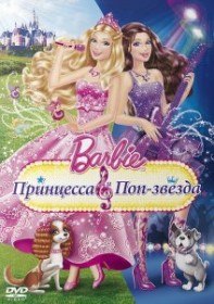 Барби: Принцесса и поп звезда / Barbie: The Princess & The Popstar (2012)