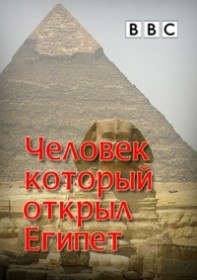 BBC: Человек, который открыл Египет / BBC: The Man who discoverd Egypt (2012)