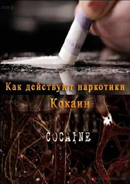 BBC: Как действуют наркотики. Кокаин / How Drugs Work. Cocaine