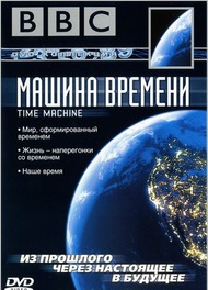 BBC: Машина времени / BBC:Time Machine