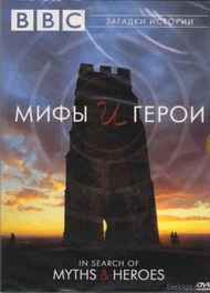BBC: Мифы и герои / BBC: In Search of Myths & Heroes