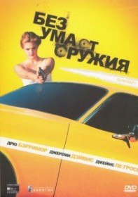 Без ума от оружия / Guncrazy (1992)
