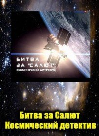 Битва за Салют. Космический детектив (2011)