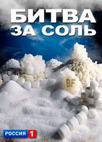 Битва за соль. Всемирная история (2012)