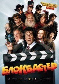 Блокбастер / Box Office (2011)