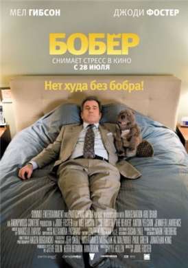 Бобёр / The Beaver смотреть онлайн (2011)