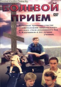 Болевой Прием (1992)