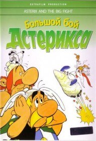 Большой бой Астерикса / Astérix et le coup du menhir (1989)