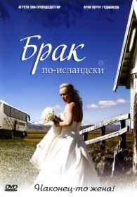 Брак по исландски / Sveitabrúðkaup (2008)