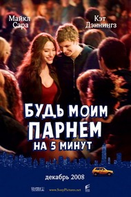 Будь моим парнем на пять минут / Nick and Norahs Infinite Playlist