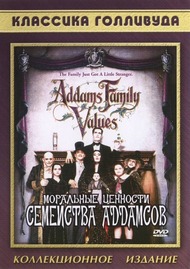 Ценности семейки Аддамсов / Addams Family Values