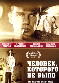 Человек, которого не было / The Man Who Wasnt There