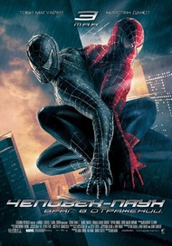 Человек паук 3: Враг в отражении / Spider Man 3