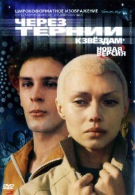 Через тернии к звездам (1981)