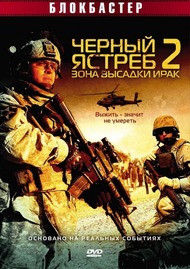 Черный ястреб 2: Зона высадки Ирак / American Soldier