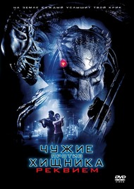Чужие Против Хищника: Реквием / Aliens vs. Predator: Requiem