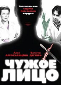 Чужое лицо (2003)