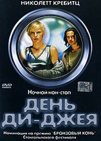 День ди джея / Fandango (2000)