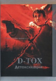 Детоксикация / D Tox