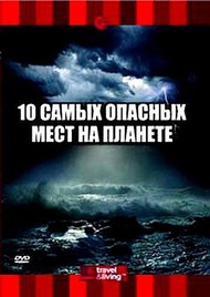 Discovery: 10 самых опасных мест на планете / Discovery: Top 10 Places to Brave Mother Nature