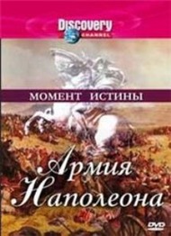 Discovery: Момент истины: Армия Наполеона / Discovery: Moments in time: Napoleons lost army