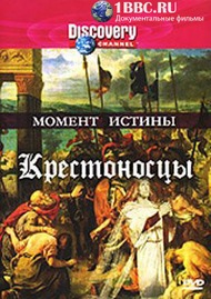 Discovery: Момент истины: Крестоносцы / Discovery: Moments in time, The Crusades