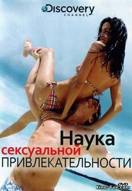 Discovery: Наука сексуальной привлекательности / Discovery: Science Of Sex Appeal