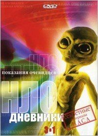 Дневники НЛО (2000)