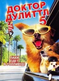 Доктор Дулиттл 5 / Dr. Dolittle: A Tinsel Town Tail