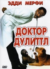 Доктор Дулиттл / Doctor Dolittle (1998)