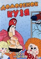 Домовенок Кузя (1986)
