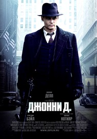 Джонни Д. / Public Enemies