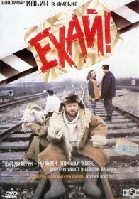 Ехай (1995)