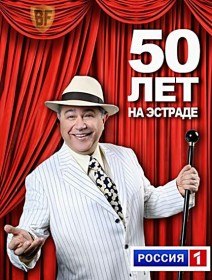 Евгений Петросян   Большой бенефис 50 лет! (2012)