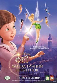 Феи: Волшебное спасение / Tinker Bell and the Great Fairy Rescue